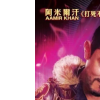 【打死不離歌聲夢】